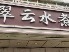-翠云水煮鱼(双龙大道店)