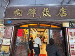 -粤·向群饭店(龙津东路总店)