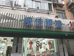-视佳眼镜EYE(中山北路店)