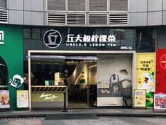 门面-丘大叔柠檬茶(乐峰广场分店)
