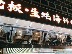 -蚝老板海鲜烧烤大排档(码头店)