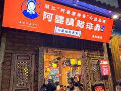 -阿婆情腊排骨火锅(金虹路店)