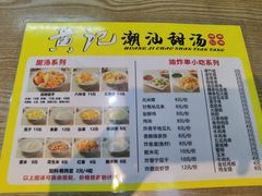 -黄记潮汕甜汤(贝底田坊店)