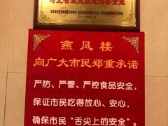 -燕风楼烤鸭店(建设总店)