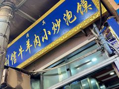 -刘信牛羊肉泡馍小炒(回民街店)