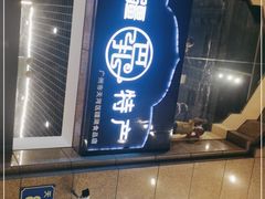 门面-巴扎美食·新疆菜·西域歌舞表演餐厅(新疆大厦店)