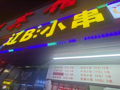 -辽B·小串(总店)