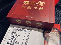 -蛙三泡椒牛蛙(万象城店)