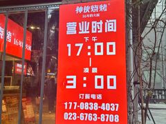 -神伙烧烤(江北黄泥塝店)