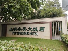 -山明水秀大饭店