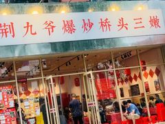 -荆九爷爆炒桥头三嫩(夫子庙店)