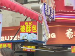 -俞记安顺特色破酥包(民生路店)