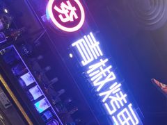 -夯鱼烤鱼·尔滨地标美食(国展店)