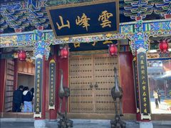 -腾冲云峰山