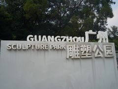 -广州雕塑公园