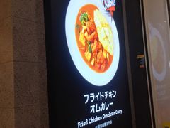 -池奈·日式咖喱蛋包饭(赛高店)