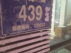 -元坊珲春无烟串城(北海路店)