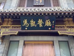 -马凯餐厅(地安门店)