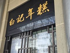 -清真·白记年糕(牛街北口店)