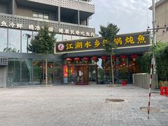-江湖水乡铁锅炖魚(周庄嘉园店)