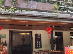 -一粥(华侨城创意文化园店)