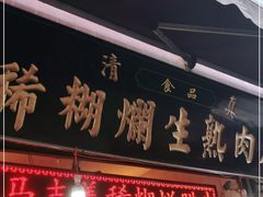 门面-马志善稀糊爛生熟肉店