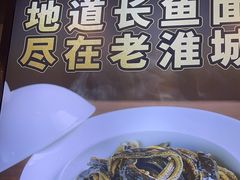 -老淮城·长鱼面(河下古镇店)