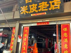 -吕家米皮