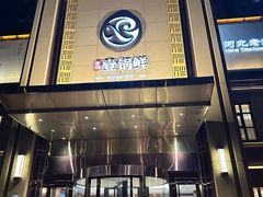 -古洼一锅鲜(开发区店)