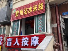 -贵州沾水米线(学田湾店)