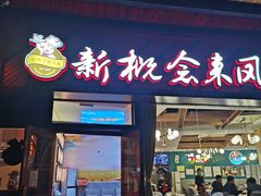 门面-新概念来凤鱼(璧山店)