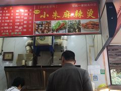 -小朱麻辣串(益民街店)