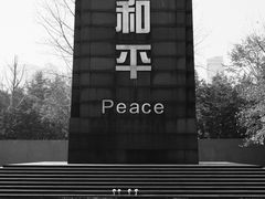 -侵华日军南京大屠杀遇难同胞纪念馆