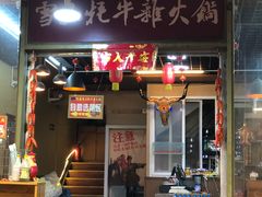 门面-金鼎雪山牦牛杂火锅(理县总店)