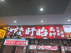 -虾大侠·盱眙龙虾老北京铜锅涮羊肉(金楠天街店)