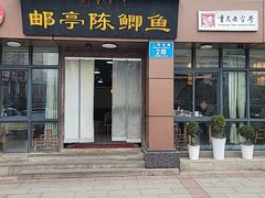 -邮亭陈鲫鱼·重庆老字号(大足直营店)