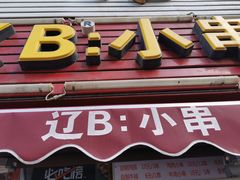 门面-辽B·小串(总店)