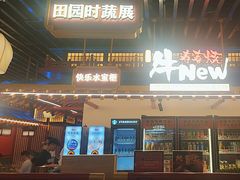 -牛New寿喜烧(曹路花园城店)