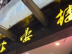 -岭南海晏楼(滨江东总店)