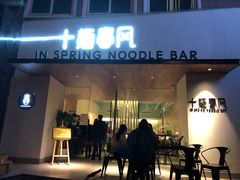 门面-十面春风·江南面馆(崇宁路店)