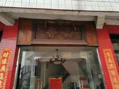 门面-品香排骨饭(羊官路店)