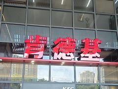 -肯德基(芳和店)