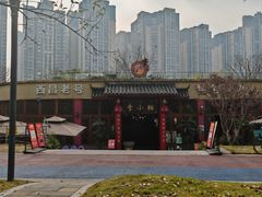 -西昌老号李小肠特色烧烤园(温江店)