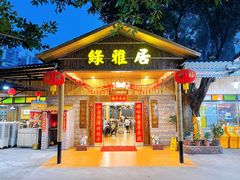 门面-绿雅居原生态农庄(小涌店)