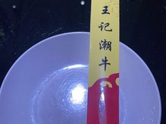 -潮汕三宝鲜牛肉火锅