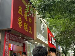 -五道口枣糕王(原创总店)