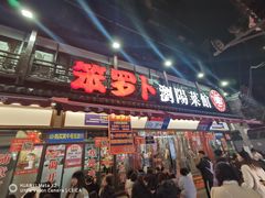-笨罗卜浏阳菜馆(星沙店)