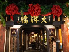 -南京大牌档(中关村领展广场店)