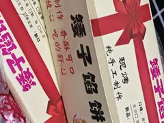 -矮子馅饼(贵阳总店)