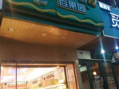 门面-百果园PAGODA(建业如意家园店)
